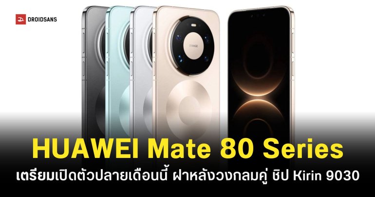 เผยโฉม HUAWEI Mate 80 Series ดีไซน์ฝาหลังวงกลมคู่ มีรุ่น Pro Max ด้วย เปิดตัว 25 พ.ย. นี้
