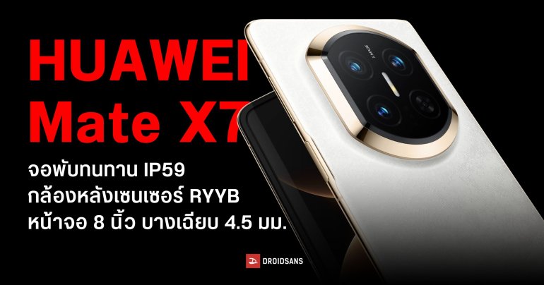 เปิดตัว HUAWEI Mate X7 หน้าจอ 8 นิ้ว 120Hz ชิปใหม่ Kirin 9030 Pro ตัวเครื่องบางเฉียบ 4.5 มม. เริ่มต้นประมาณ 59,000 บาท