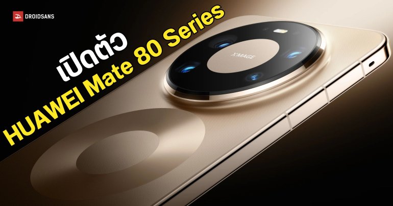 เปิดตัว HUAWEI Mate 80 Series เรือธงกล้องหลังสุดเทพ แบตฯ อึด 6,000mAh พร้อม RAM จัดเต็มถึง 20GB