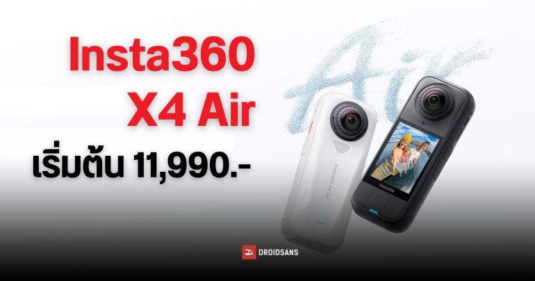 เปิดตัว Insta360 X4 Air กล้องรอบทิศทาง 360° น้ำหนักเบา พกพาง่าย ความละเอียดสูง 8K ราคาเริ่มต้น 11,990 บาท