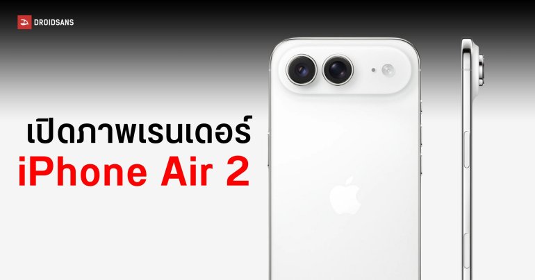 แก้ตัวจากรุ่นแรก! เปิดภาพเรนเดอร์ iPhone Air 2 คาดว่ามาพร้อมกล้องหลังคู่ 48MP 