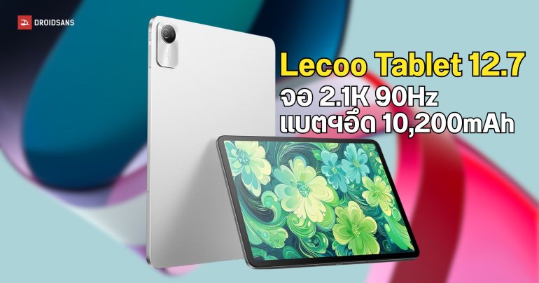 Lecoo Tablet 12.7 แท็บเล็ตราคาประหยัด มาพร้อมจอ 2.1K 90Hz แบตฯอึด 10,200mAh