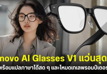 เปิดตัว Lenovo AI Glasses V1 แว่นตาอัจฉริยะ น้ำหนักเบาแปลภาษาได้เรียลไทม์ ใช้ดูสคริปต์ตอนนำเสนองานก็ได้
