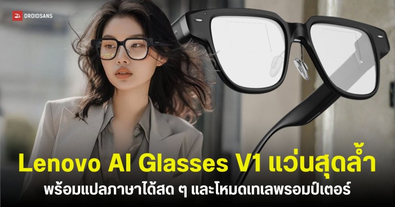 เปิดตัว Lenovo AI Glasses V1 แว่นตาอัจฉริยะ น้ำหนักเบาแปลภาษาได้เรียลไทม์ ใช้ดูสคริปต์ตอนนำเสนองานก็ได้