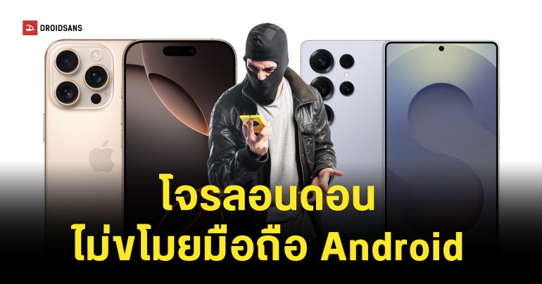 มือถือไม่หาย เพราะใช้ Samsung เมื่อโจรอังกฤษเมิน  เพราะ iPhone ได้ราคาดีกว่า