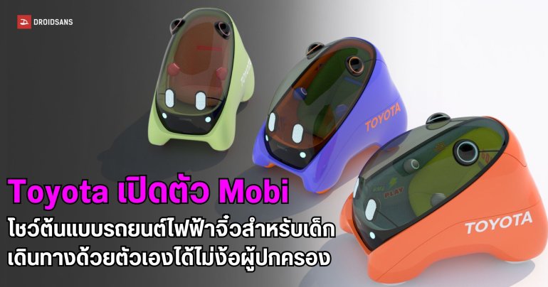 Toyota โชว์ต้นแบบรถยนต์ไฟฟ้าจิ๋วสำหรับเด็ก ควบคุมได้ด้วยตัวเองโดยไม่ง้อผู้ปกครอง