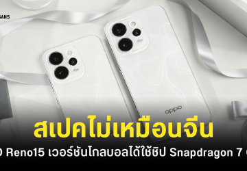 OPPO Reno 15 เวอร์ชันโกลบอล สเปคไม่เหมือนเวอร์ชันจีน ได้ชิป Snapdragon 7 Gen 4 และแบตที่เยอะกว่า