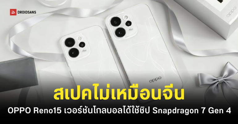 OPPO Reno 15 เวอร์ชันโกลบอล สเปคไม่เหมือนเวอร์ชันจีน ได้ชิป Snapdragon 7 Gen 4 และแบตที่เยอะกว่า
