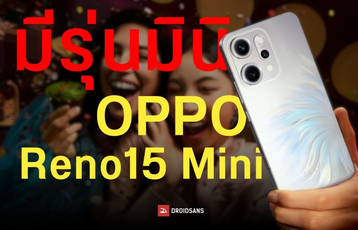 OPPO Reno 15 Mini เตรียมเปิดตัวธันวาคมนี้ สเปคระดับตัวท็อป จอเล็กขนาด 6.31 นิ้ว กล้องหลัง 200MP