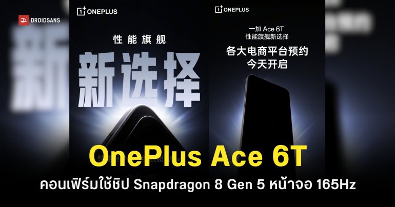 OnePlus 6T เกมมิ่งโฟนรุ่นรองท็อป ชิปเซ็ต Snapdragon 8 Gen 5 รุ่นแรกของโลก หน้าจอ 165Hz เปิดตัวเร็ว ๆ นี้