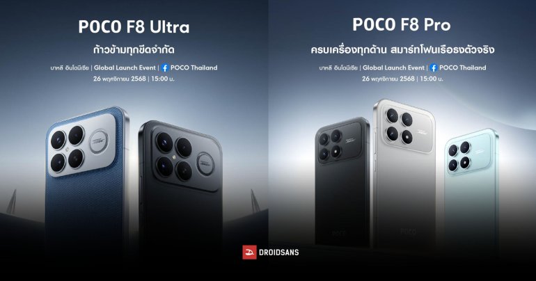POCO F8 Series เตรียมเปิดตัวโกลบอล 26 พฤศจิกายนนี้ ลุ้นสเปคคล้ายเวอร์ชันจีน