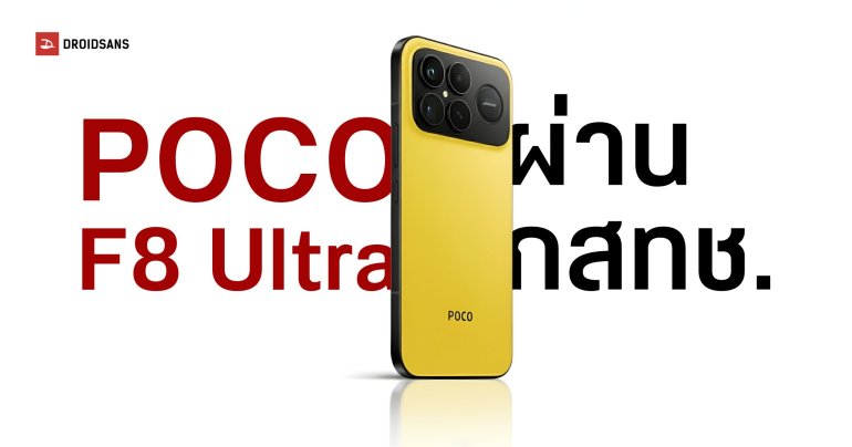 ส่องสเปค POCO F8 Pro และ F8 Ultra หลังผ่าน กสทช. แล้ว ลุ้นเปิดตัวภายในปีนี้