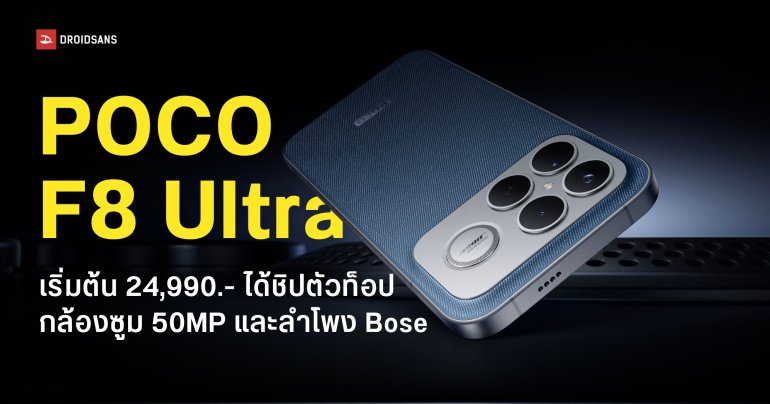 เปิดราคา POCO F8 Ultra เริ่มต้น 24,990.- ได้ชิปตัวท็อป Snapdragon 8 Elite Gen 5 กล้องซูม 50MP และลำโพง Bose พร้อมซับวูฟเฟอร์