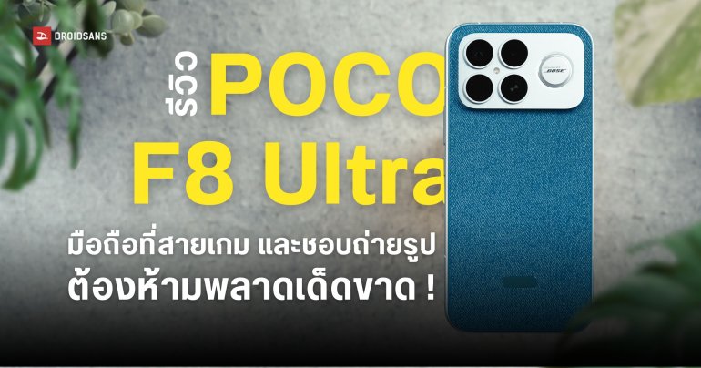 REVIEW | รีวิว POCO F8 Ultra พร้อมตัวอย่างภาพถ่ายจากกล้อง 50MP ลำโพง Bose และชิปตัวท็อปที่สายเกมห้ามพลาด !