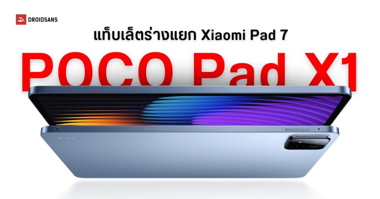 POCO Pad X1 โผล่บน Geekbench พร้อมชิป Snapdragon 7+ Gen 3 อาจเปิดพร้อม POCO Pad M1 มีลุ้นวางขายในไทย