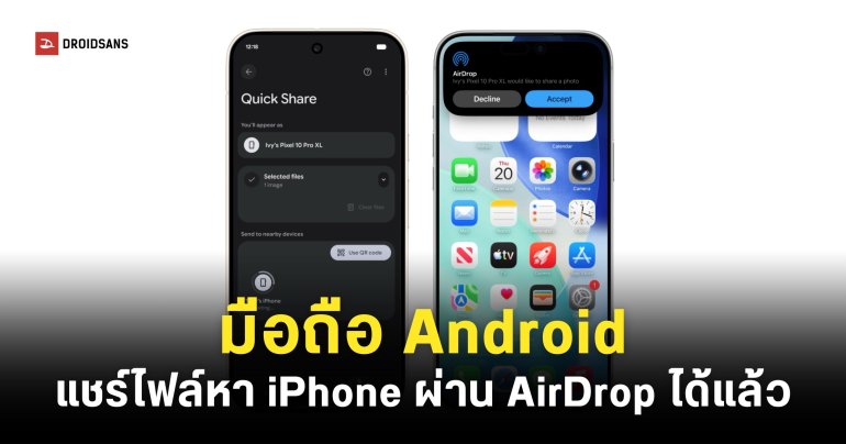 Quick Share สามารถรับ-ส่งไฟล์ร่วมกับ iPhone ผ่าน AirDrop ได้แล้ว เริ่มใช้ได้บน Pixel 10 เป็นรุ่นแรก