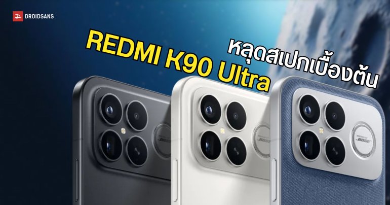 REDMI K90 Ultra หลุดสเปกเบื้องต้น คาดว่าจะมาพร้อมจอ 6.8 นิ้ว 165Hz แบตเตอรี่ 8000mAh 