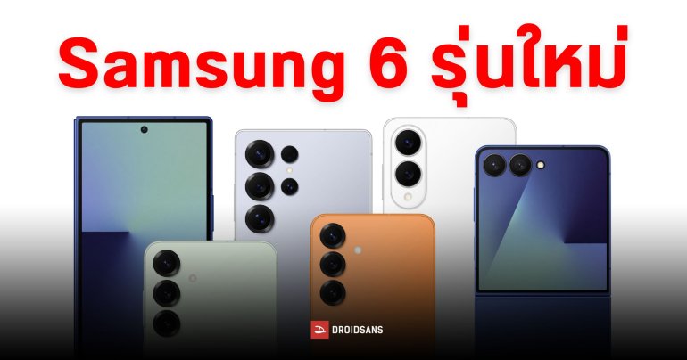 หลุดเลขโมเดล Samsung Galaxy รุ่นใหม่ที่จะเปิดตัวในปี 2026 มากถึง 6 รุ่น !