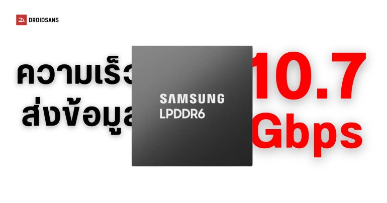 Samsung เปิดตัวหน่วยความจำ LPDDR6 พร้อมความเร็วสูงสุด 10.7Gbps อาจใช้กับ Galaxy S26 Series เป็นครั้งแรก