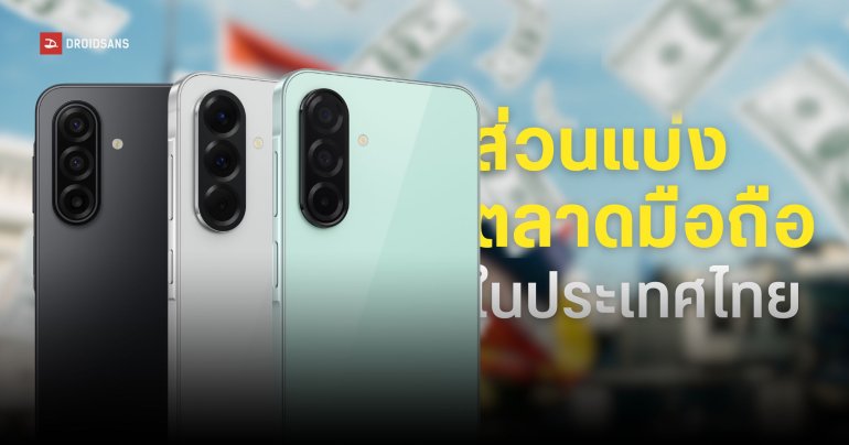 Samsung คว้าอันดับ 1 ยอดจัดส่งมือถือในไทยไตรมาส 3 ทะยานคว้าส่วนแบ่งตลาด 24%