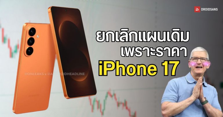 Samsung ยกเลิกแผนการเดิมของ Galaxy S26 หลัง iPhone 17 เปิดตัวในราคาเท่าเดิม