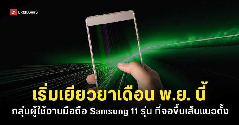 Samsung จอขึ้นเส้นแนวตั้ง เริ่มเยียวยากลุ่มผู้ใช้เดือนพฤศจิกายนนี้