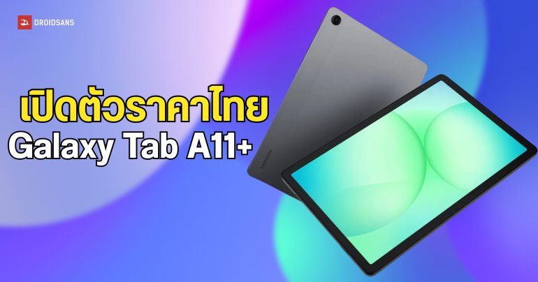 เปิดราคา Galaxy Tab A11+ มาทั้งรุ่น WiFi และ 5G ได้ชิป Dimensity 7300 รองรับอัปเดต 7 ปี