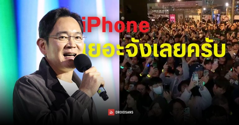 ประธานบริษัท Samsung อึ้ง! หลังออกงานแล้วเจอแต่คนเกาหลีใช้ iPhone เต็มไปหมด