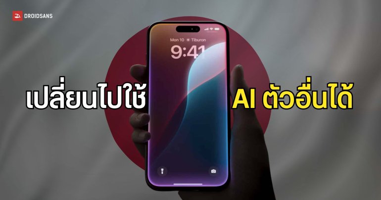 Apple เปิดให้เปลี่ยนปุ่มด้านข้างจาก Siri ให้เป็น AI ค่ายอื่นได้ บน iOS 26.2 ของประเทศญี่ปุ่น