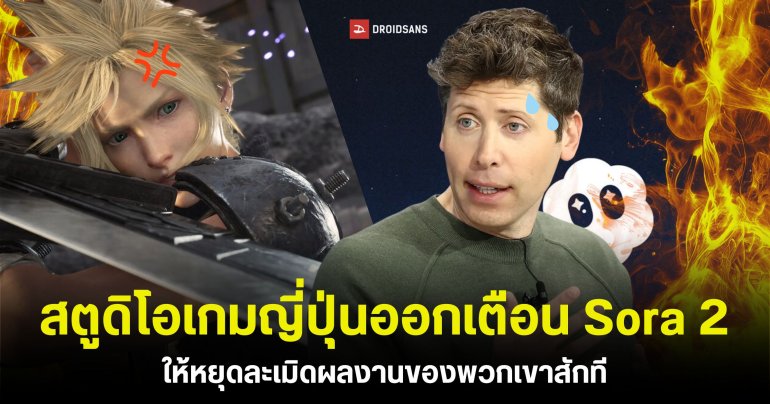 สตูดิโอพัฒนาเกมในญี่ปุ่นร่วมกันออกเตือน OpenAI ให้เลิกเอาผลงานของพวกเขาไปใช้
