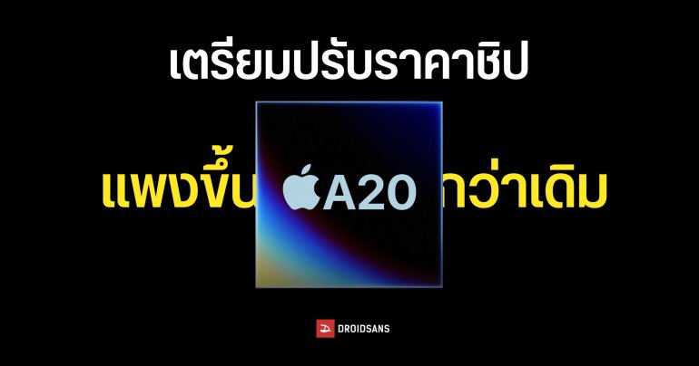 TSMC เตรียมขึ้นราคาชิป iPhone 18 และชิปอีกหลายรุ่น