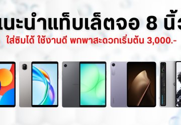 รวมแท็บเล็ตจอเล็ก 8 นิ้ว น่าใช้สเปคดี ใส่ซิมได้ เริ่มต้น 3,000 บาท อัปเดตปี 2025