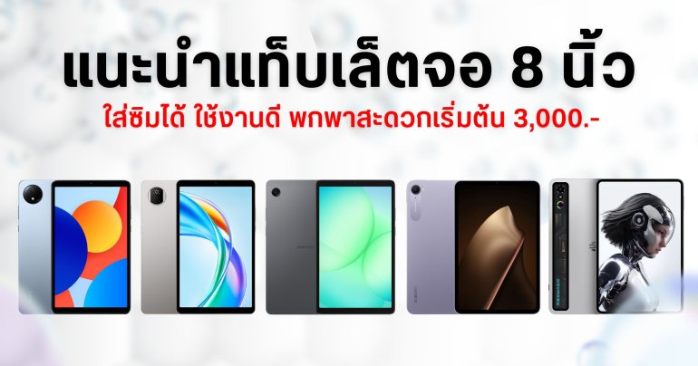 รวมแท็บเล็ตจอเล็ก 8 นิ้ว น่าใช้สเปคดี ใส่ซิมได้ เริ่มต้น 3,000 บาท อัปเดตปี 2025