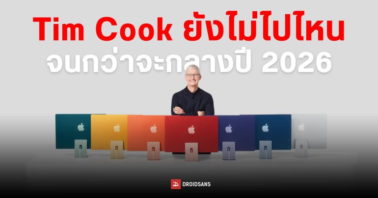 จอมแม่นคอนเฟิร์ม Tim Cook จะยังเป็น CEO ของ Apple ต่อไปจนถึงช่วงกลางปี 2026