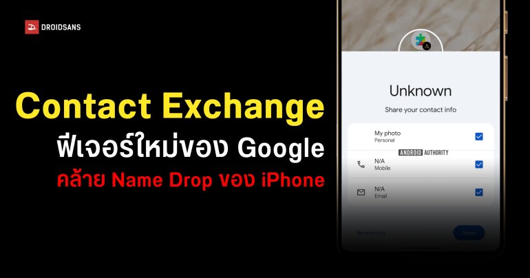 Google ซุ่มพัฒนาฟีเจอร์ Name Drop แชร์ข้อมูลติดต่อด้วย NFC แบบเดียวกับ iPhone