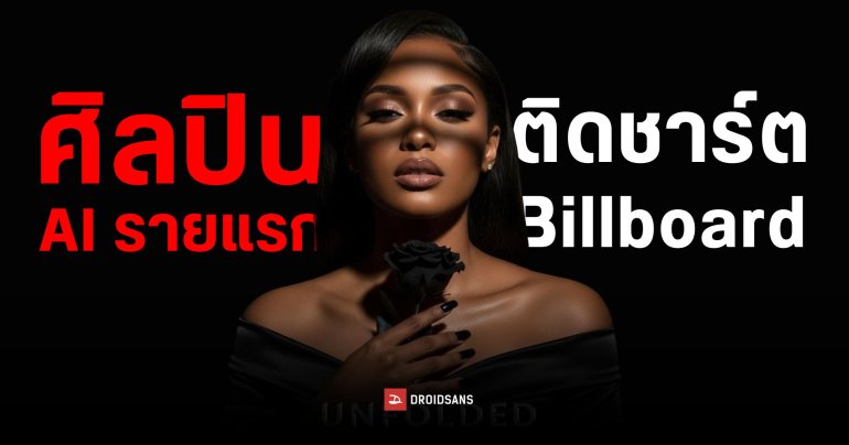 ศิลปิน AI ขึ้นชาร์ต Billboard สำเร็จ พร้อมเซ็นสัญญากับค่ายเพลงมูลค่า 3 ล้านดอลลาร์