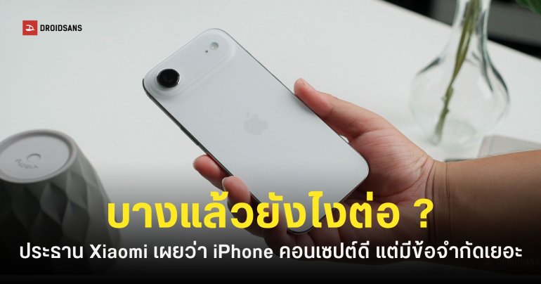 ประธาน Xiaomi มองว่า iPhone Air เป็นสินค้าเฉพาะกลุ่ม บางและสวย แต่มีข้อจำกัดเยอะไปหน่อย