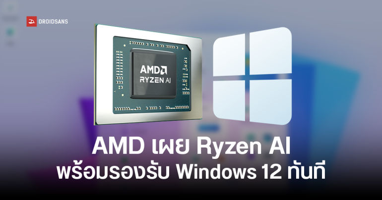 AMD เผย Ryzen AI พร้อมรองรับ Windows เวอร์ชันถัดไปแบบไร้รอยต่อ พร้อมเปลี่ยนผ่านสู่ยุค AI PC