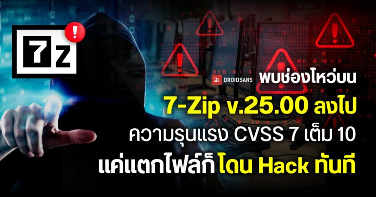 พบช่องโหว่บน 7-Zip v.25.00 ลงไป ความรุนแรง CVSS 7 เต็ม 10 แค่แตกไฟล์ก็โดน Hack ทันที