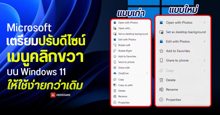 Microsoft เตรียมปรับดีไซน์เมนูคลิกขวา (Context Menu) บน Windows 11 ให้ใช้ง่ายและตอบสนองไวกว่าเดิม