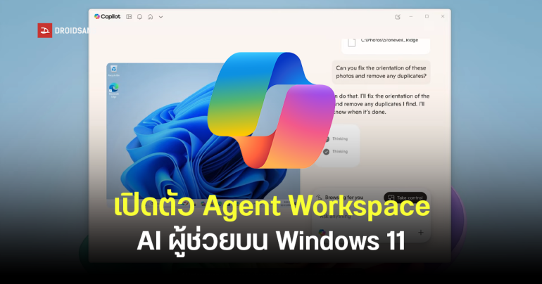 Microsoft เปิดตัว Agent Workspace บน Windows 11 ผู้ช่วย AI ที่ควบคุมหน้าจอ เข้าถึงไฟล์ในเครื่องได้ ทำงานได้เหมือนคน