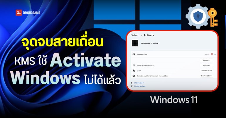 Microsoft ปิดช่องโหว่ KMS ทำให้วิธี Crack เพื่อ Activate Windows 10 และ 11 ด้วยสคริปต์ MAS ใช้ไม่ได้แล้ว