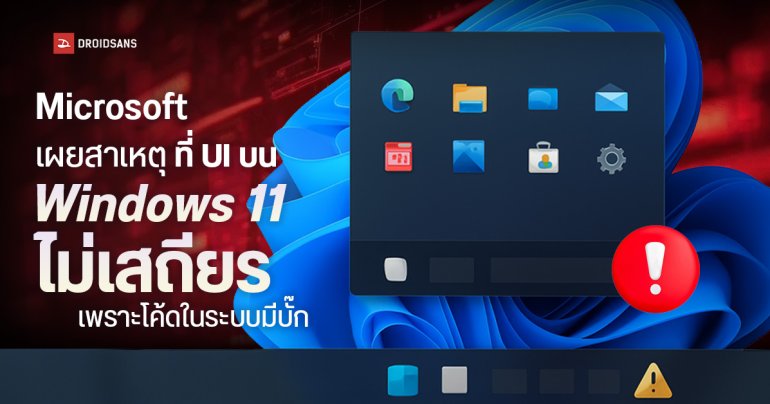 Microsoft เผยสาเหตุที่ UI บน Windows 11 ทำงานไม่เสถียร เพราะโค้ดในระบบมีบั๊ก ทำการแสดงผลรวน
