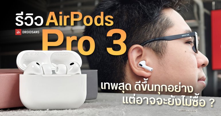Review | รีวิว AirPods Pro 3 หูฟังไร้สายตัวเทพจาก Apple ดีขึ้นทุกอย่าง พัฒนาจากรุ่นเดิมชัดเจน ซื้อเลยไหม…อาจจะยังน้า