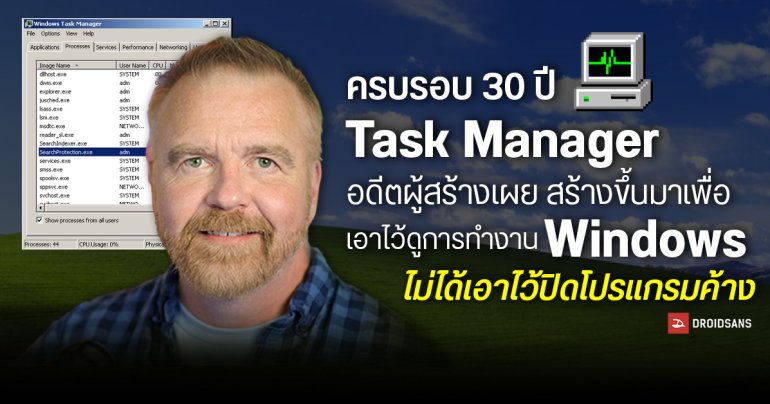 ครบรอบ 30 ปี Task Manager อดีตผู้สร้างเผย สร้างขึ้นมาเพื่อเอาไว้ดูการทำงาน Windows ไม่ได้เอาไว้ปิดโปรแกรมค้าง