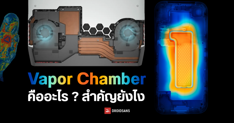 รู้จัก Vapor Chamber คืออะไร ทำงานยังไง ทำไมนิยมใช้ระบายความร้อนในมือถือและโน้ตบุ๊ก