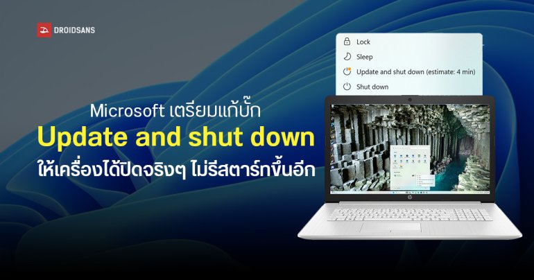 Microsoft เตรียมแก้บั๊ก Update and Shut Down ใน Windows 11 ให้ปิดเครื่องได้จริงหลังอัปเดต