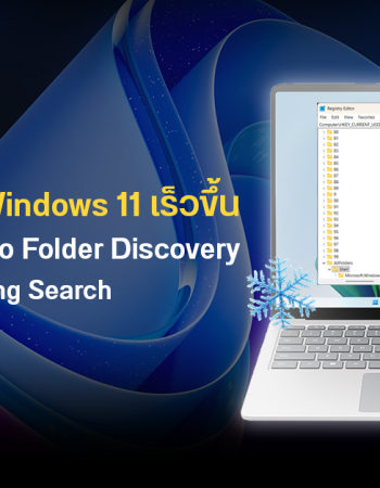 Windows 11 แอบเปิด Auto Folder Discovery และ Bing Search เป็นค่าเริ่มต้น ทำเครื่องหน่วงโดยผู้ใช้ไม่รู้ตัว
