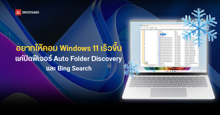 Windows 11 แอบเปิด Auto Folder Discovery และ Bing Search เป็นค่าเริ่มต้น ทำเครื่องหน่วงโดยผู้ใช้ไม่รู้ตัว