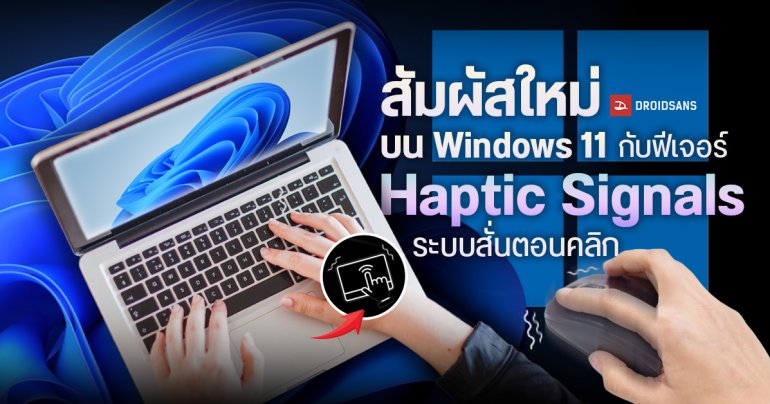 Windows 11 เพิ่มฟีเจอร์ใหม่ Haptic Signals ระบบสั่นตอนคลิก ให้ความรู้สึกน้ำหนักแรงกด รองรับทั้งเมาส์และทัชแพด